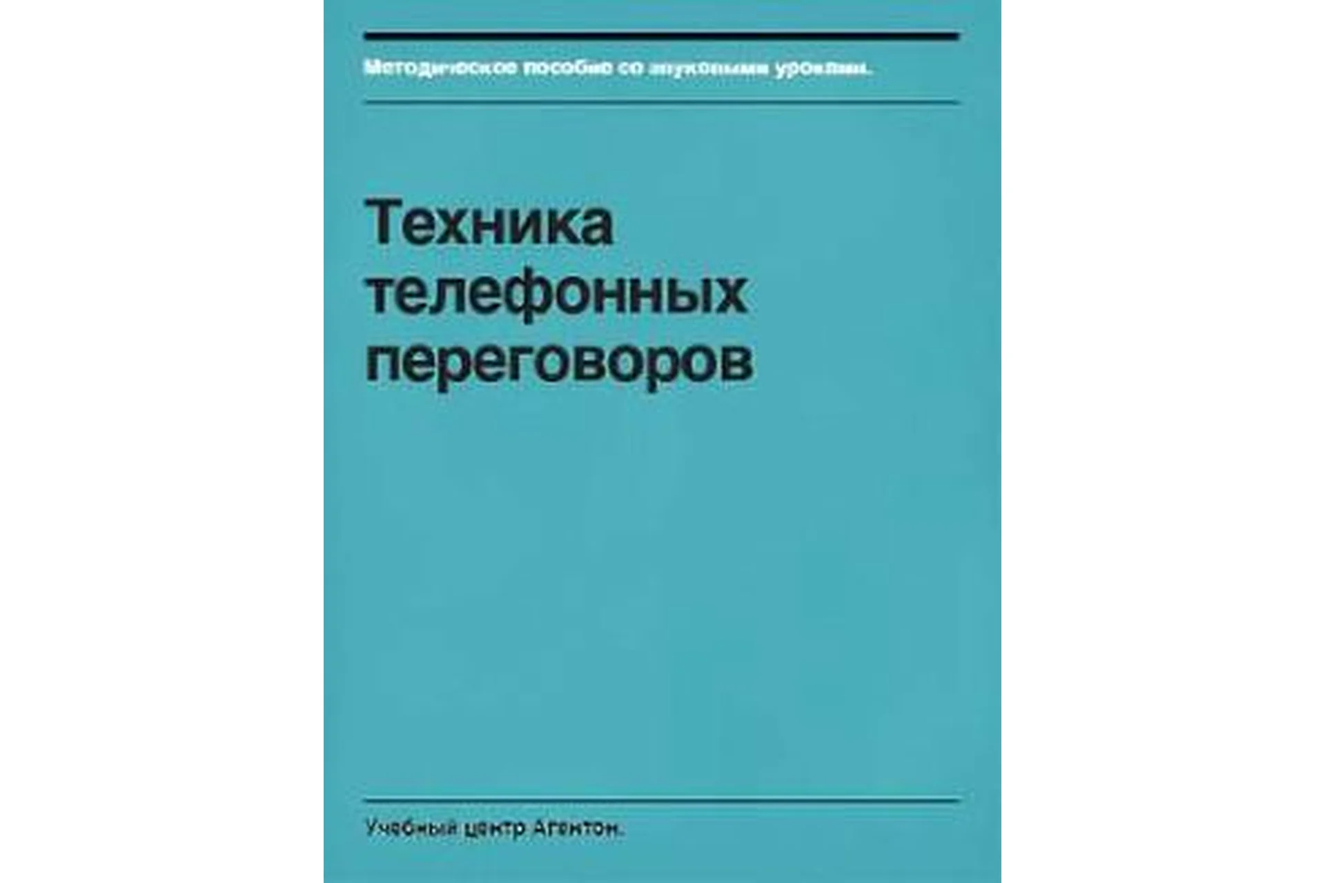 [Агентон] Техника телефонных переговоров, фото 1 из 1.