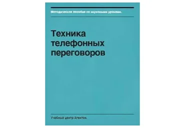 [Агентон] Техника телефонных переговоров