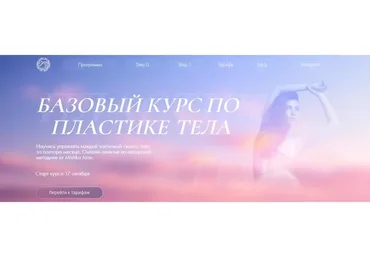 Базовый курс по пластике тела с нуля. Step 1 Дикая львица (Евгения Мишустина)