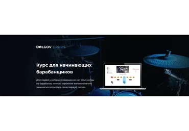 [Dolgov Drums] Курс для начинающих барабанщиков Простые ритмы (Михаил Долгов)