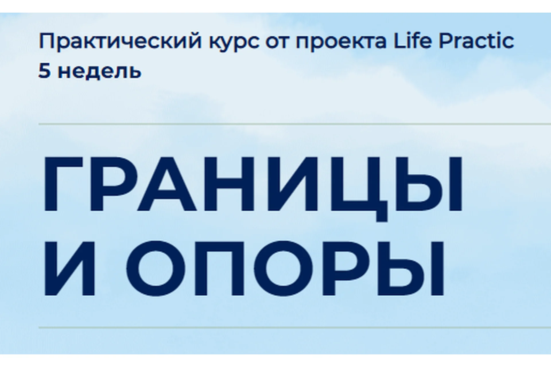 [Life practic] Границы и опоры. Тариф Стандарт (Марина Мушенок, Людмила Яловая), фото 1 из 1.