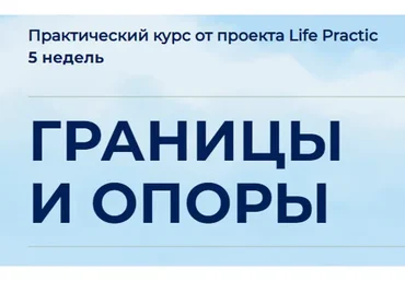 [Life practic] Границы и опоры. Тариф Стандарт (Марина Мушенок, Людмила Яловая)