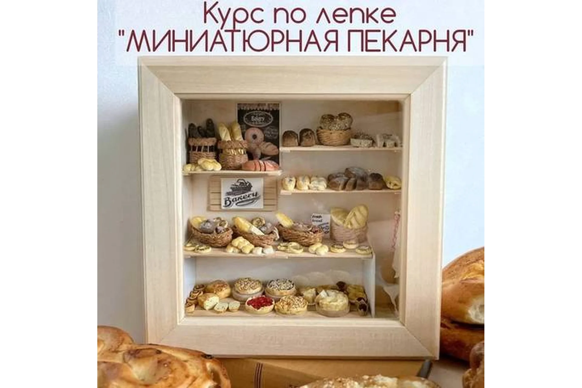 Миниатюрная пекарня (yum_yum_miniatures), фото 1 из 1.