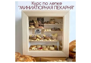 Миниатюрная пекарня (yum_yum_miniatures)
