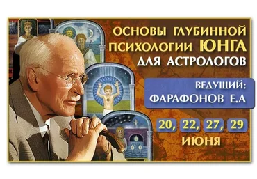 Основы глубинной психологии Юнга для астрологов (Евгений Фарафонов)