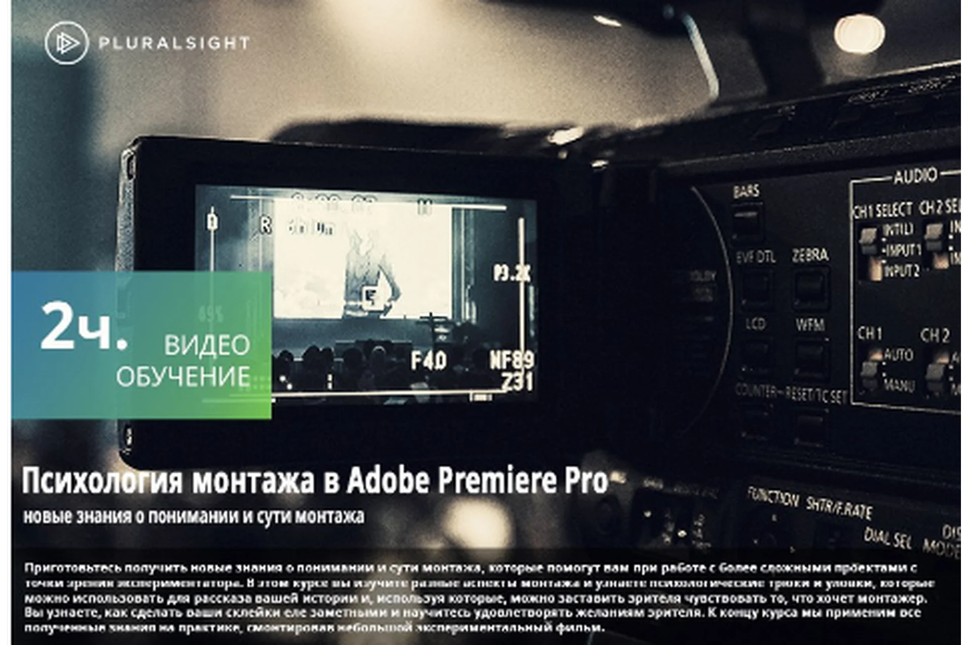 [Pluralsight] Psychological Editing in Adobe Premiere Pro. Психология монтажа видео (Joshua Samson), фото 1 из 1.