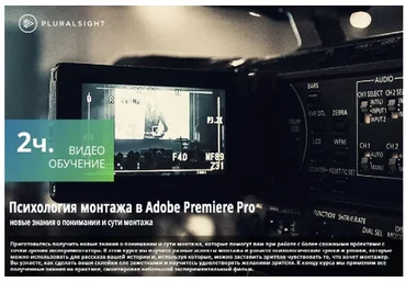 [Pluralsight] Psychological Editing in Adobe Premiere Pro. Психология монтажа видео (Joshua Samson)