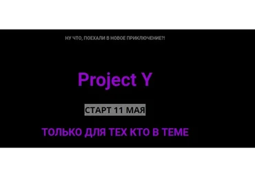 Project Y. Версия 1.0 (Ольга Килина)