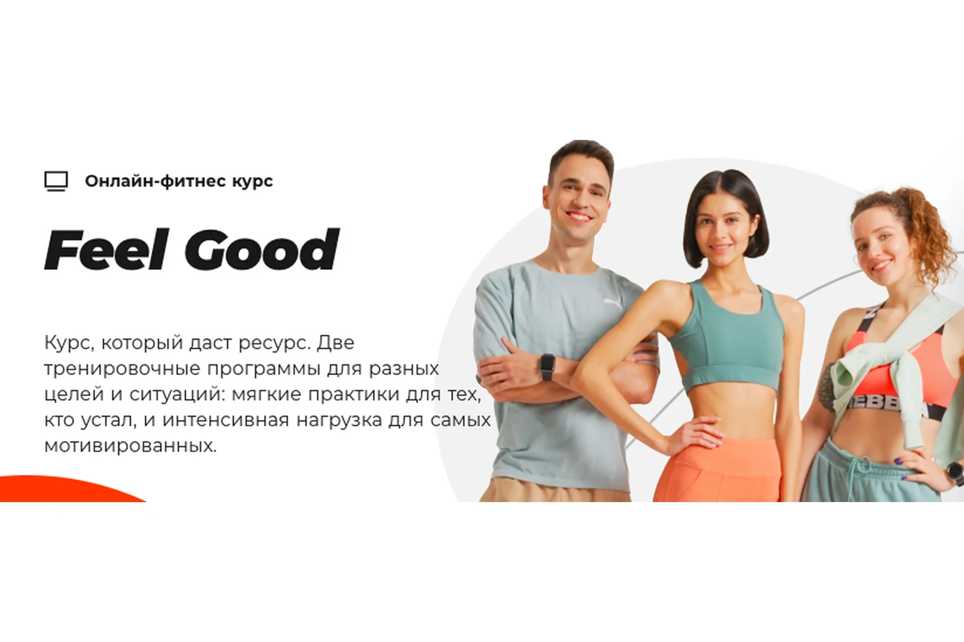 [#Sekta] Feel Good. Тариф зелёный и красный уровень без куратора, фото 1 из 1.