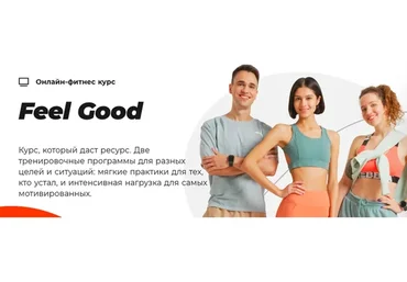 [#Sekta] Feel Good. Тариф зелёный и красный уровень без куратора