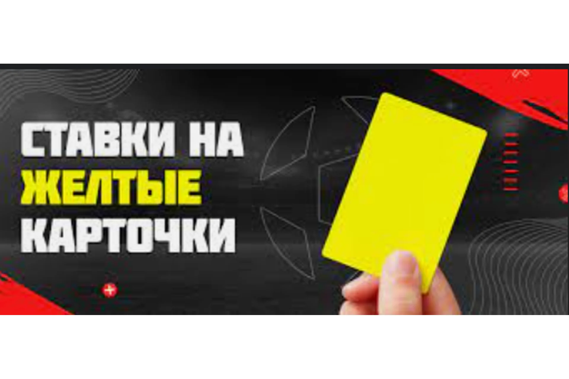 Стратегия ставок на желтые карточки, фото 1 из 1.