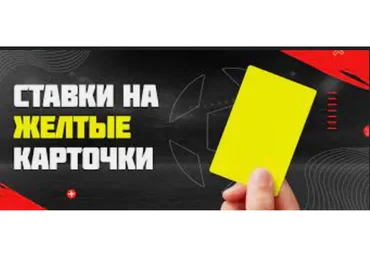 Стратегия ставок на желтые карточки
