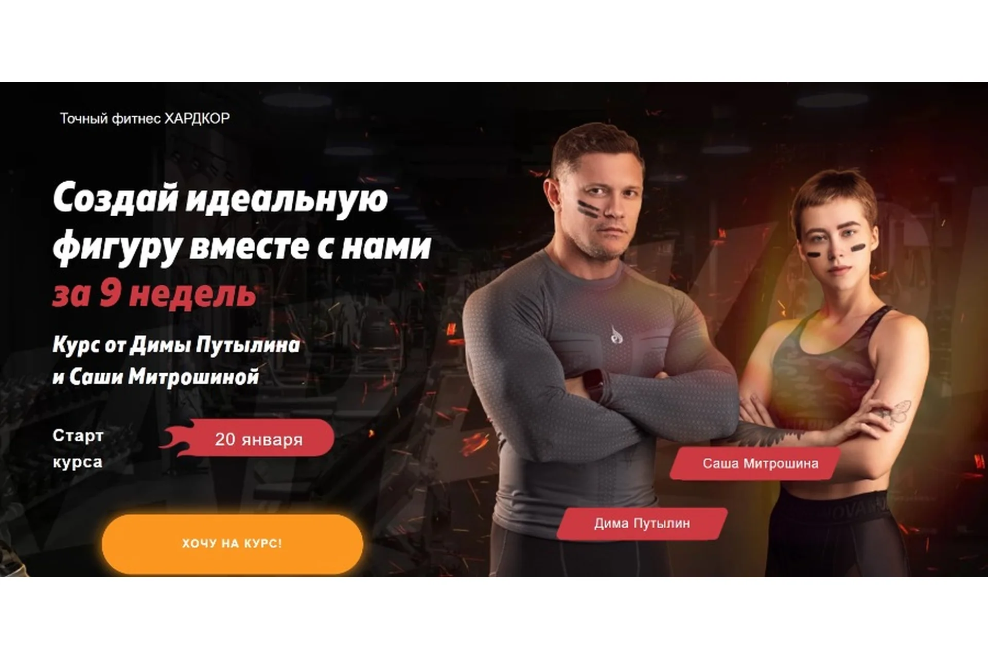 Точный фитнес Хардкор. Создай идеальную фигуру вместе с нами (Дмитрий Путылин, Александра Митрошина), фото 1 из 1.