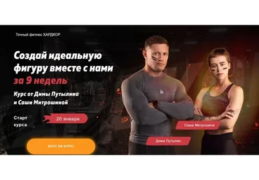 Точный фитнес Хардкор. Создай идеальную фигуру вместе с нами (Дмитрий Путылин, Александра Митрошина)