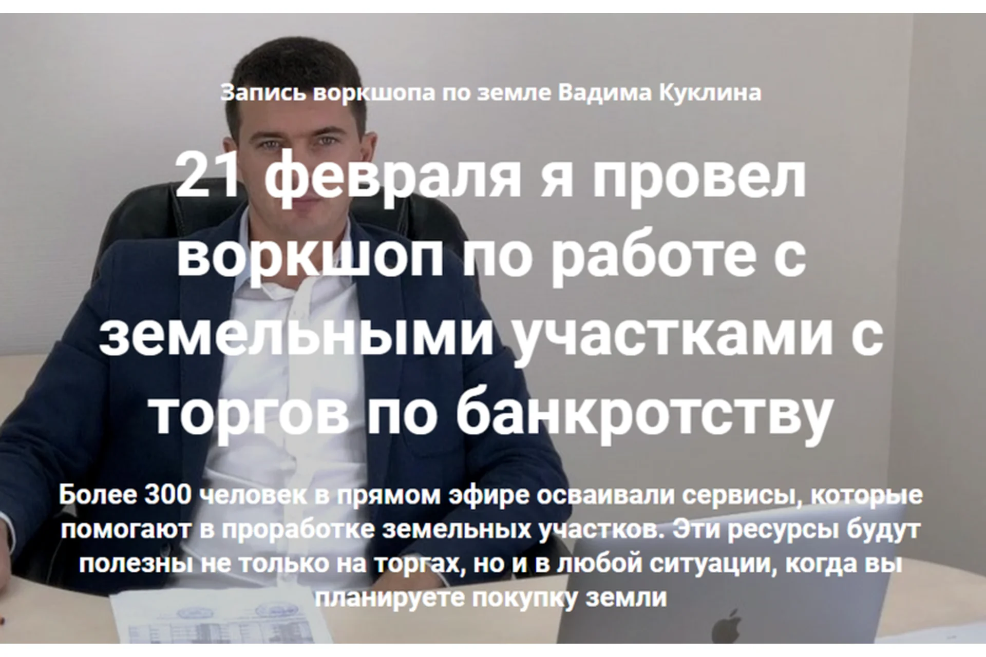 Воркшоп по работе с земельными участками с торгов по банкротству (Вадим Куклин), фото 1 из 1.