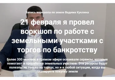 Воркшоп по работе с земельными участками с торгов по банкротству (Вадим Куклин)