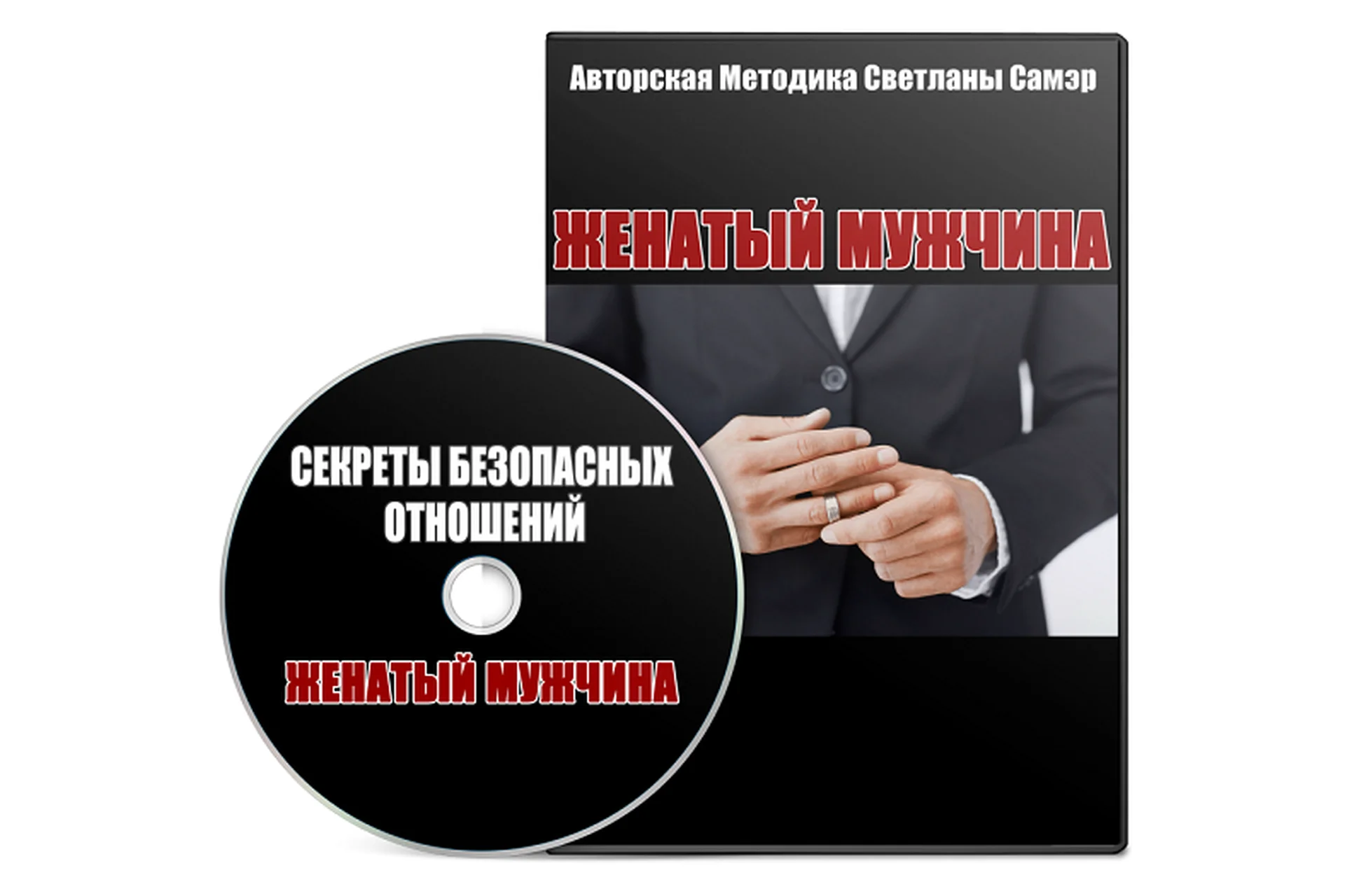 Женатый мужчина, 2016 (Светлана Самэр), фото 1 из 1.