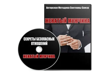 Женатый мужчина, 2016 (Светлана Самэр)