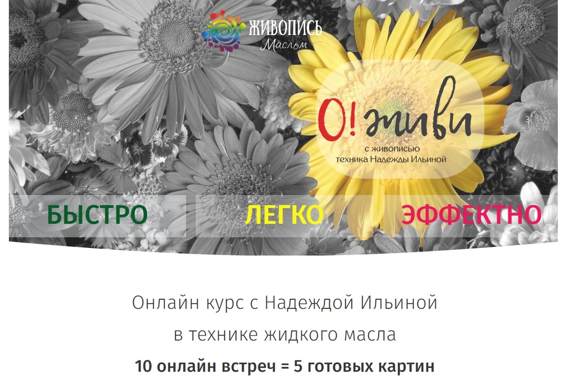 [Живопись Маслом] О!живи (Надежда Ильина), фото 1 из 1.