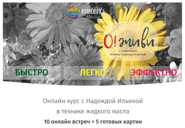 [Живопись Маслом] О!живи (Надежда Ильина)