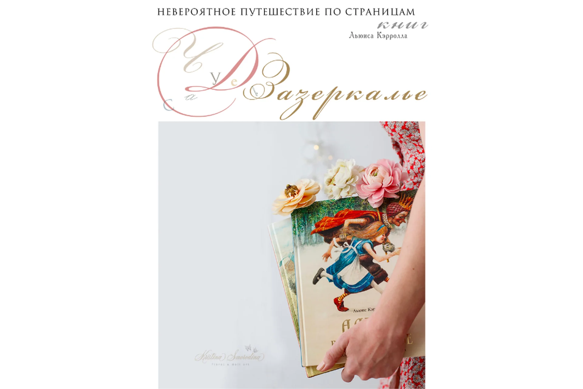 Чудеса в Зазеркалье (Кристина Смородина), фото 1 из 1.