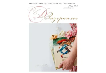 Чудеса в Зазеркалье (Кристина Смородина)