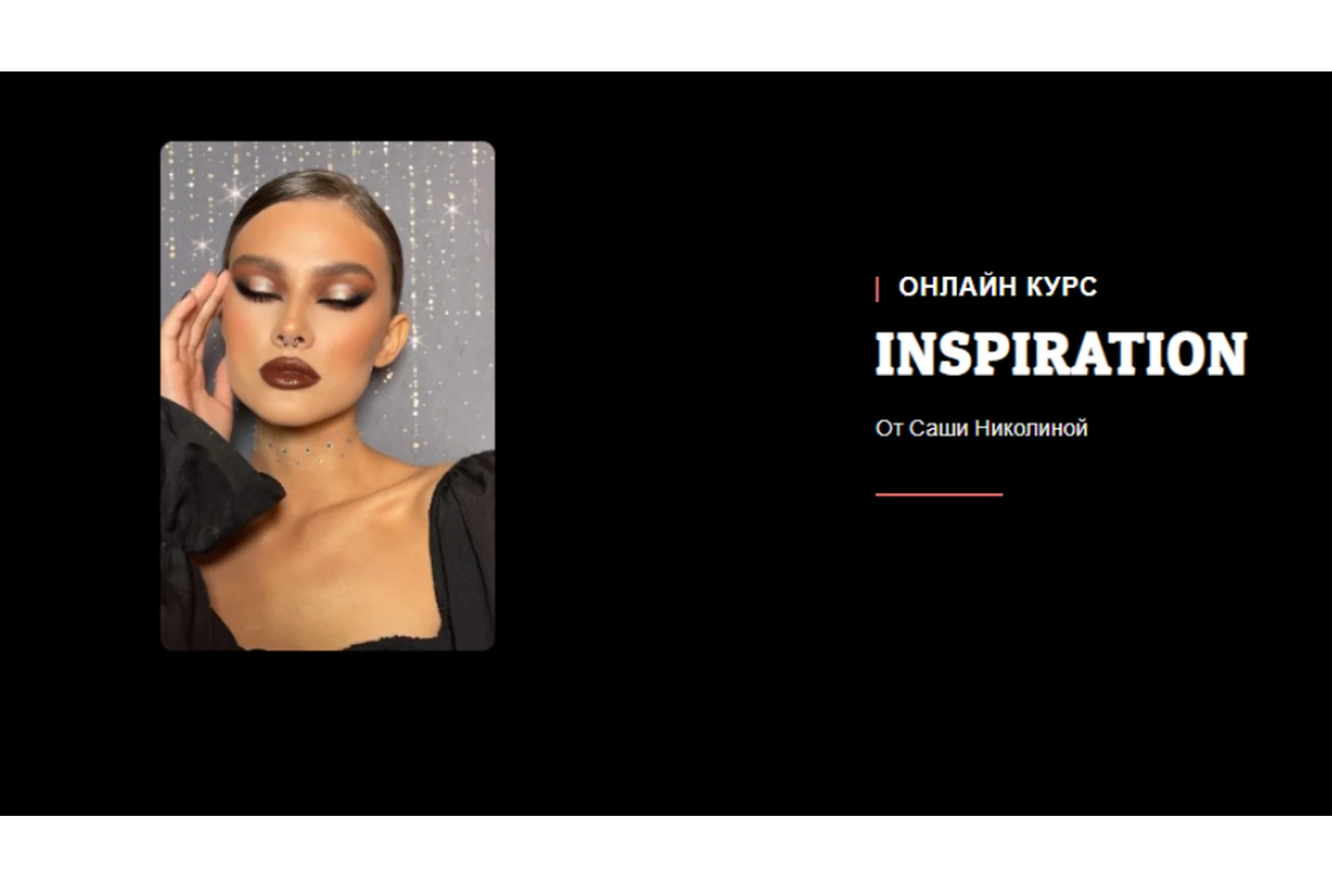 Insparation. Тариф Хочу больше (Саша Николина), фото 1 из 1.