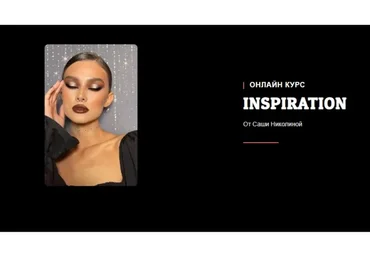 Insparation. Тариф Хочу больше (Саша Николина)