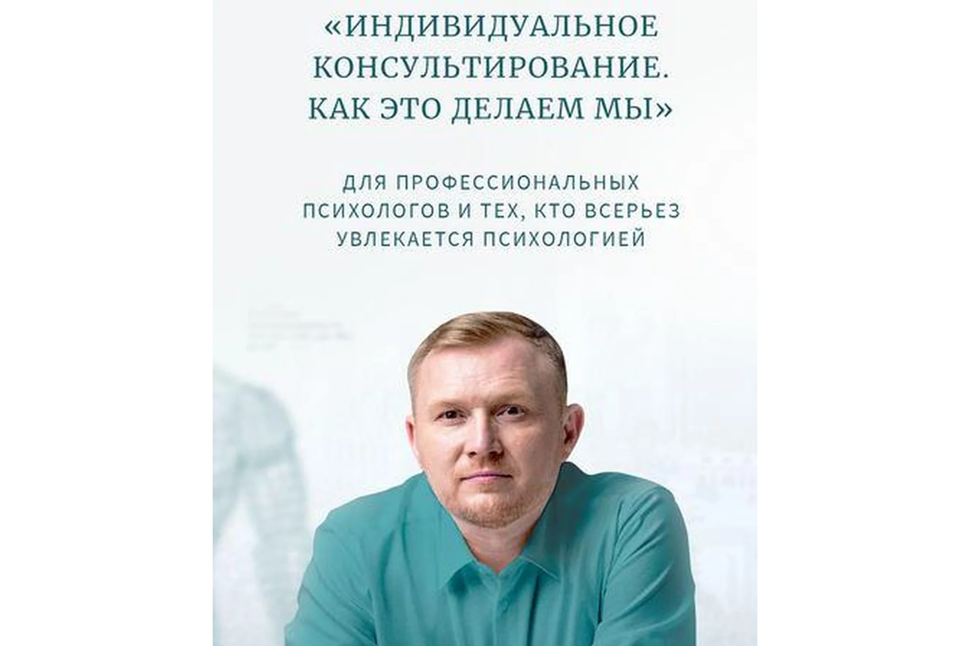Классная работа №1. Индивидуальное консультирование. Теоретическая часть (Олег Леконцев), фото 1 из 1.