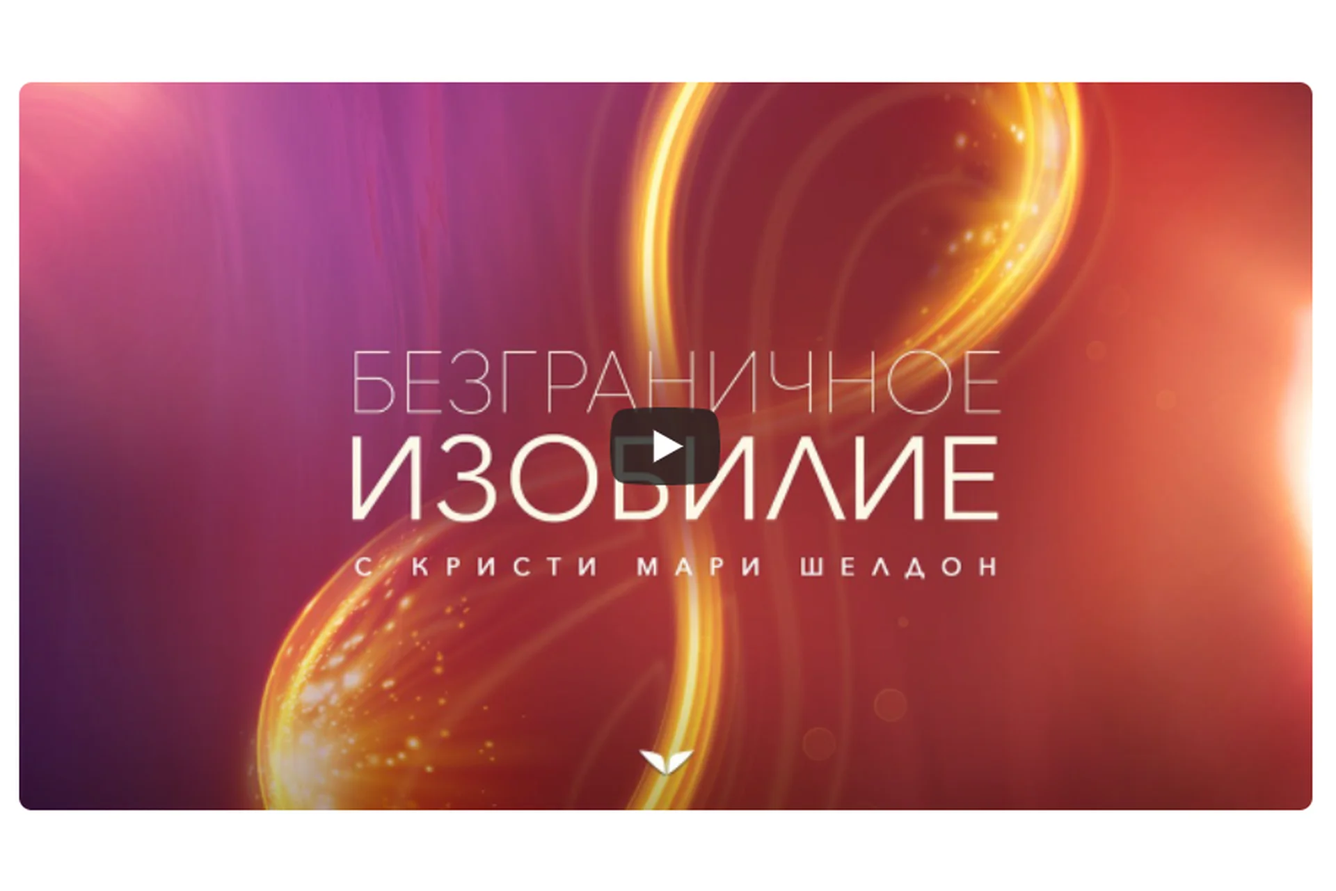 [Mindvalley] Безграничное изобилие, квест 2021 года (Кристи Мари Шелдон), фото 1 из 1.