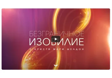 [Mindvalley] Безграничное изобилие, квест 2021 года (Кристи Мари Шелдон)