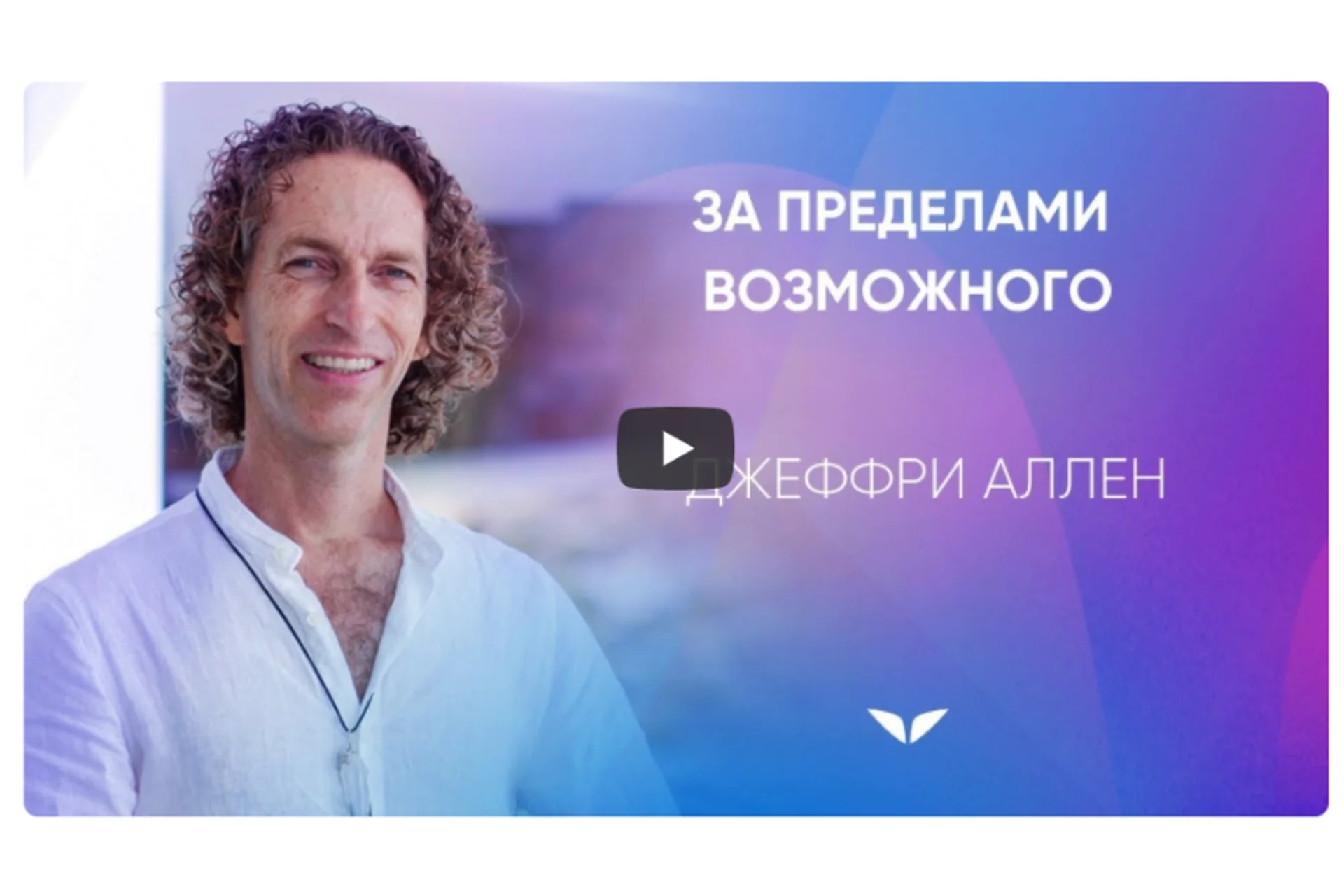 [Mindvalley] За пределами возможного, квест 2021 года (Джеффри Аллен), фото 1 из 1.