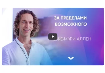 [Mindvalley] За пределами возможного, квест 2021 года (Джеффри Аллен)