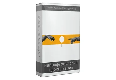 Нейрофизиология вдохновения (Лилия Ким, Андрей Курпатов)