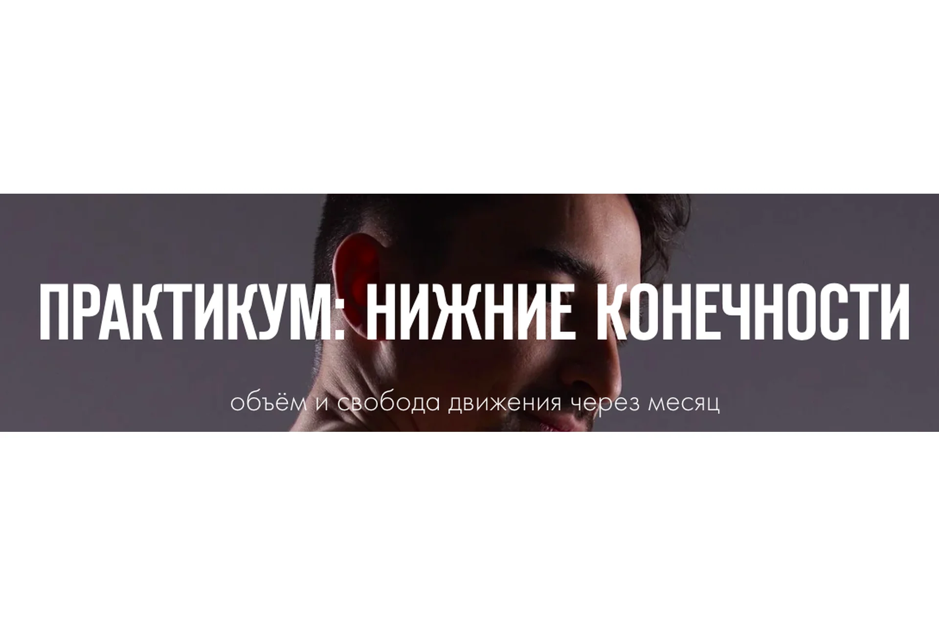 Практикум: Нижние конечности (Иван Шадрин), фото 1 из 1.