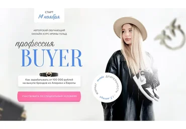 Профессия Buyer. Тариф Шопинг для себя. Ноябрь 2022 (Ирина Гельд)