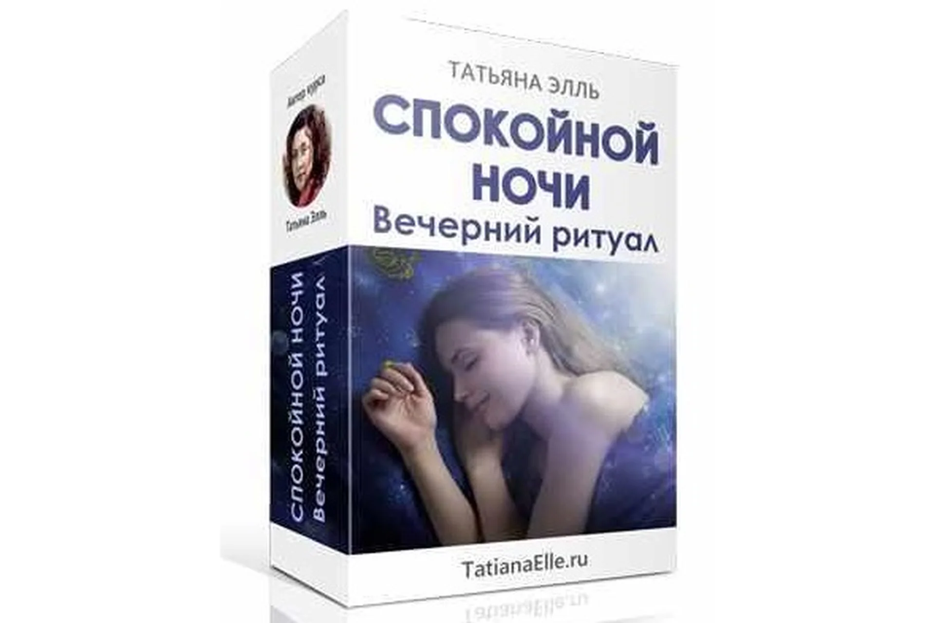 Спокойной ночи! Вечерний ритуал + Доброе утро! Утренний ритуал (Татьяна Элль), фото 1 из 1.