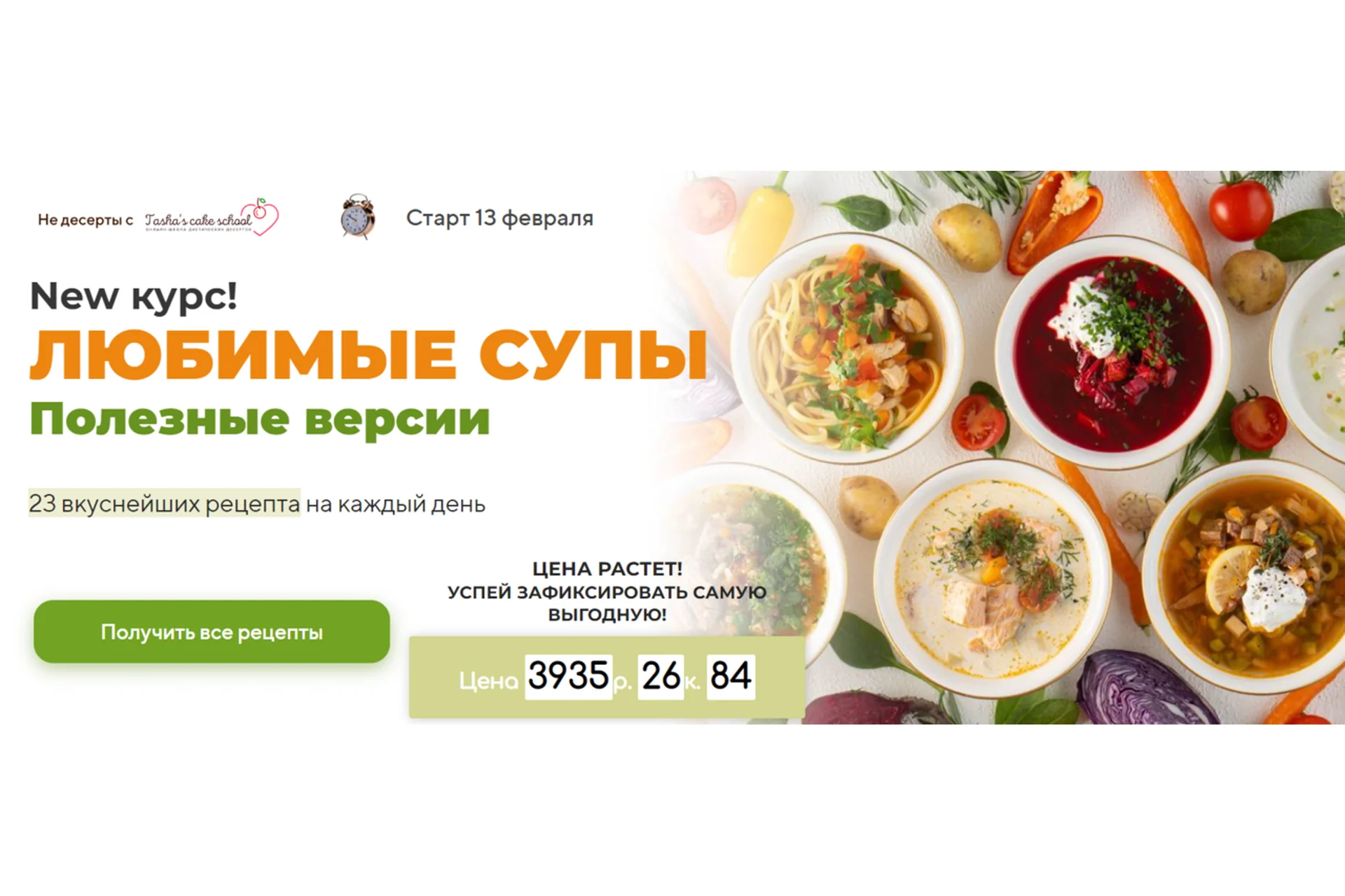 [Tasha’s cake school] Любимые супы. Полезные версии (Таша Коробейникова), фото 1 из 1.