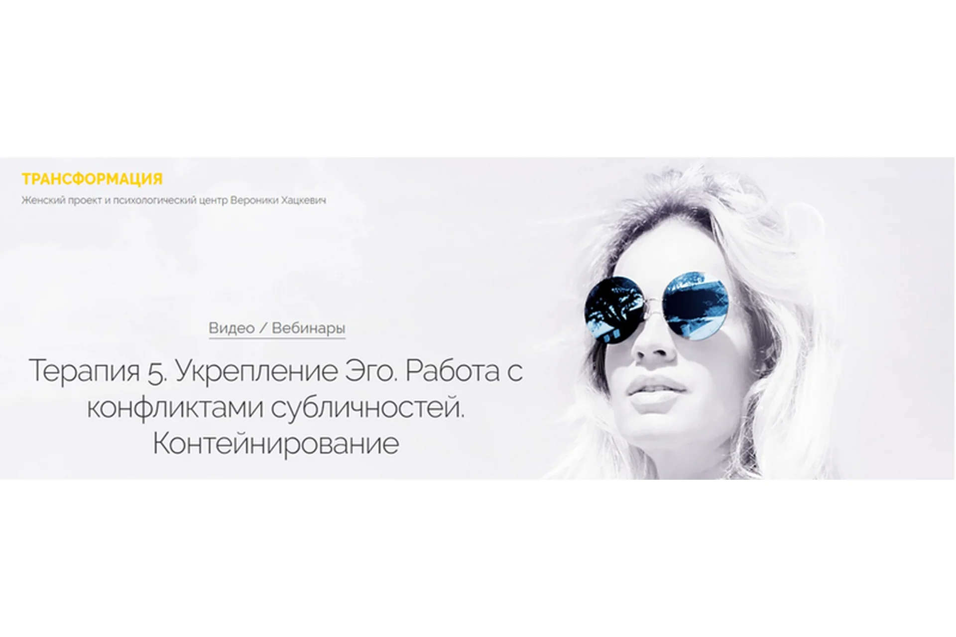 Терапия 5. Укрепление Эго. Работа с конфликтами субличностей. Контейнирование (Вероника Хацкевич), фото 1 из 1.