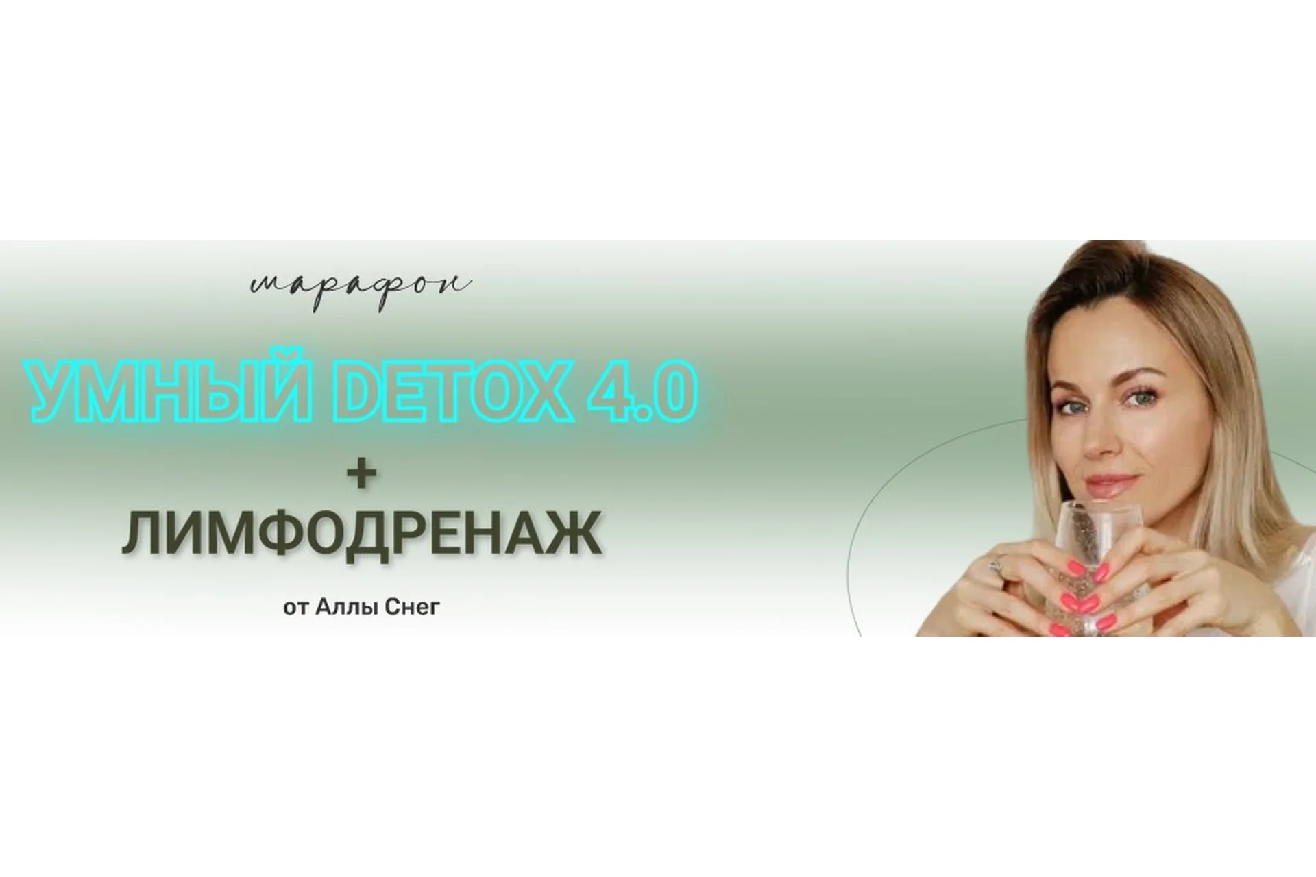 Умный detox 4.0 + лимфодренаж. Тариф Я сама (Алла Снег), фото 1 из 1.