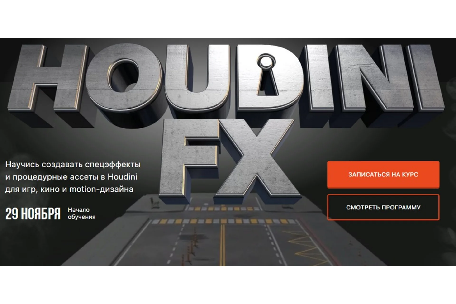 [XYZ School] Курс Houdini FX. Пакет Просмотр (Олег Болдырев), фото 1 из 1.