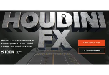 [XYZ School] Курс Houdini FX. Пакет Просмотр (Олег Болдырев)