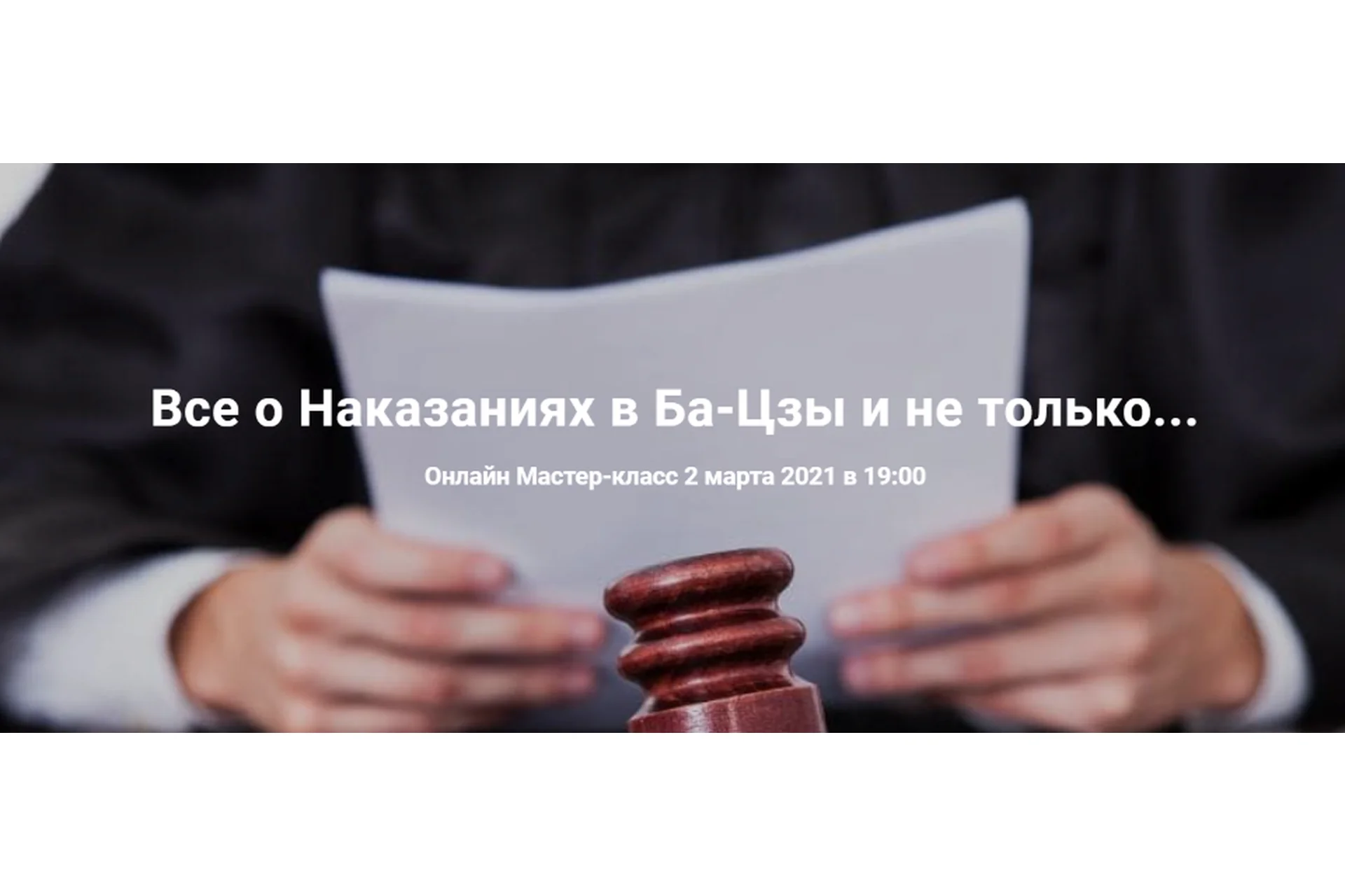 [Дао-сфера] Наказания в Ба-Дзи. Все о Наказаниях в Ба-Цзы и не только... (Мария Гнатовская), фото 1 из 1.