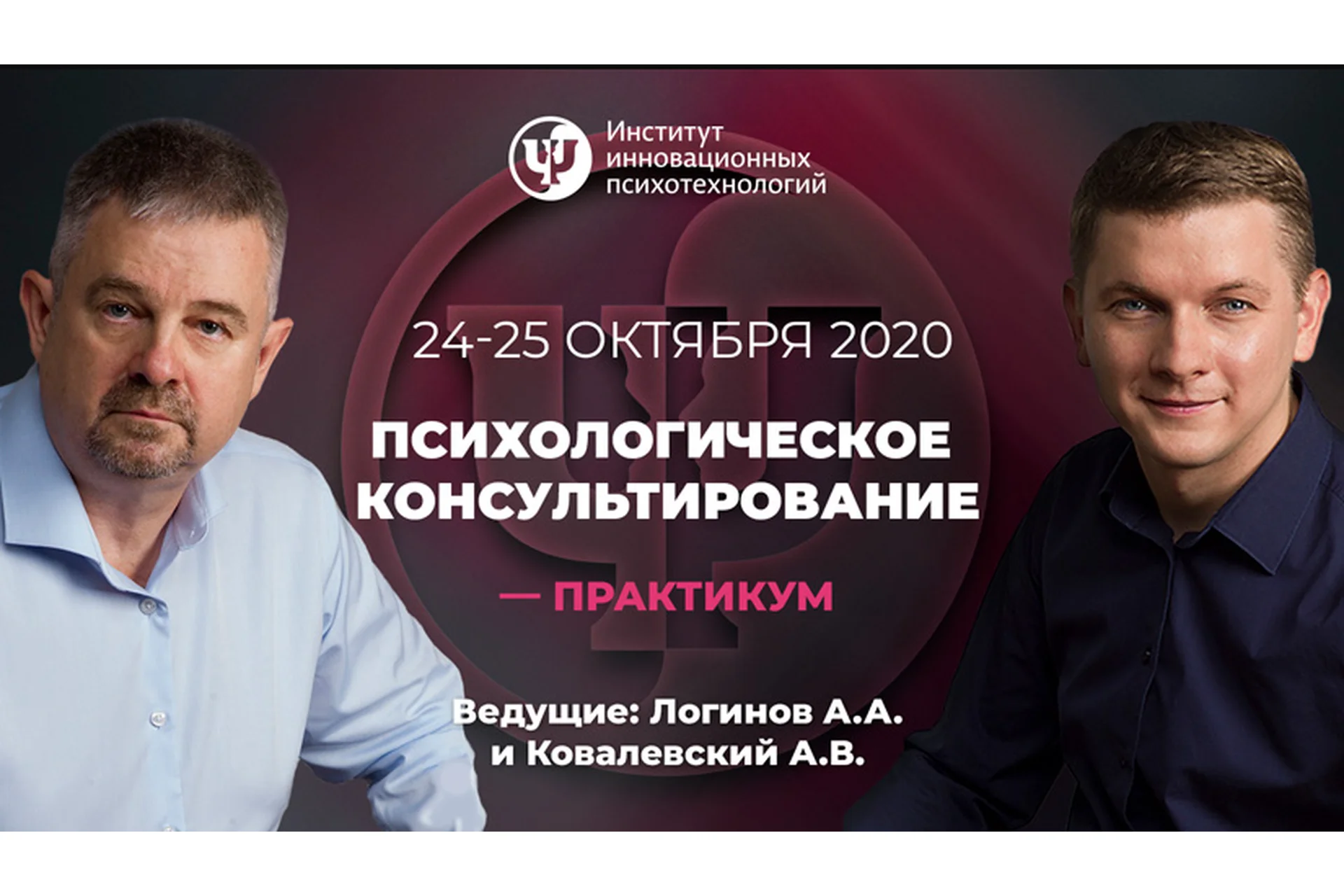 [ИИП] Психологическое консультирование-практикум. 1-2 день (Анатолий Логинов, Антон Ковалевский), фото 1 из 1.