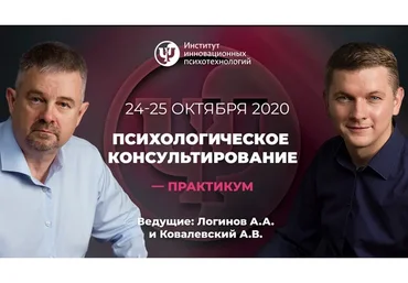 [ИИП] Психологическое консультирование-практикум. 1-2 день (Анатолий Логинов, Антон Ковалевский)