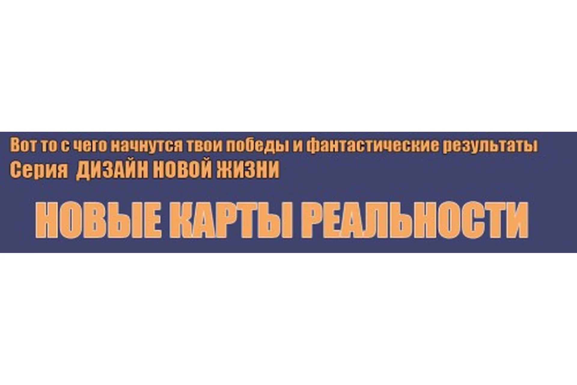 Новые карты реальности. Формула исполнения желаний (Инесса Власова), фото 1 из 1.
