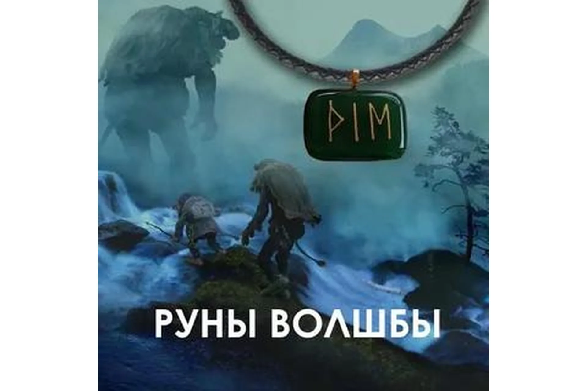 Руны волшбы (Велимира), фото 1 из 1.