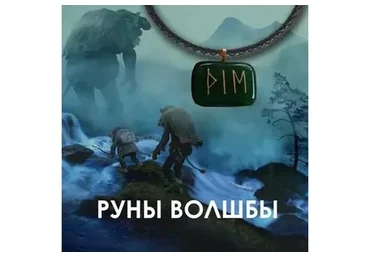 Руны волшбы (Велимира)