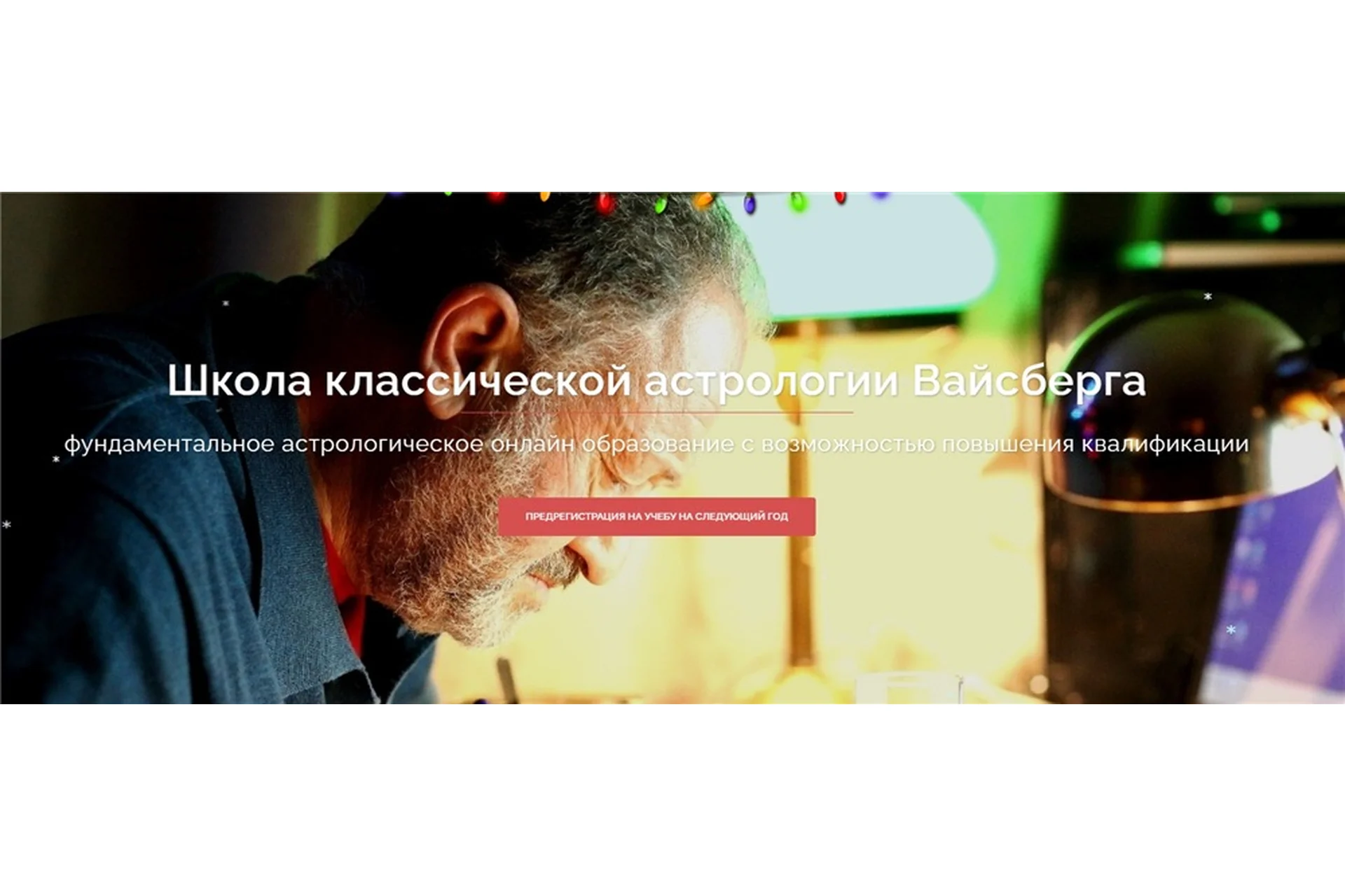 Школа классической астрологии Вайсберга. 3 семестр (Виталий Вайсберг), фото 1 из 1.