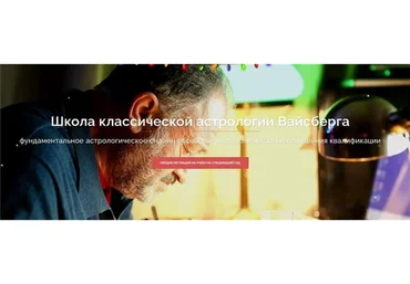 Школа классической астрологии Вайсберга. 3 семестр (Виталий Вайсберг)
